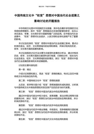 中国传统文化中“权变”思想对中国当代社会发展之影响研究的开题报告
