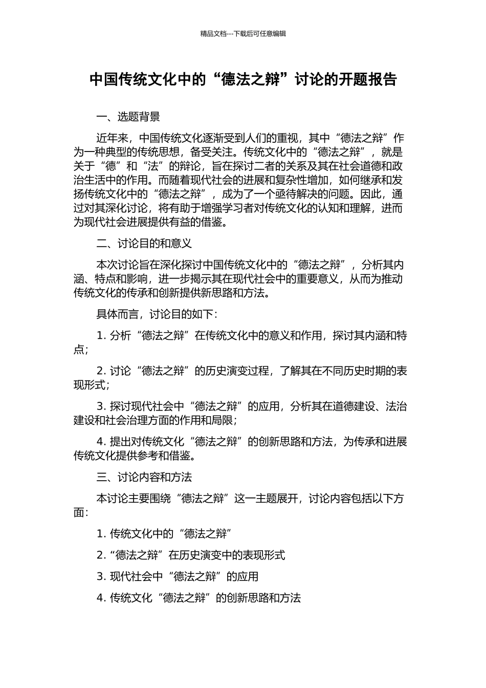 中国传统文化中的“德法之辩”研究的开题报告_第1页
