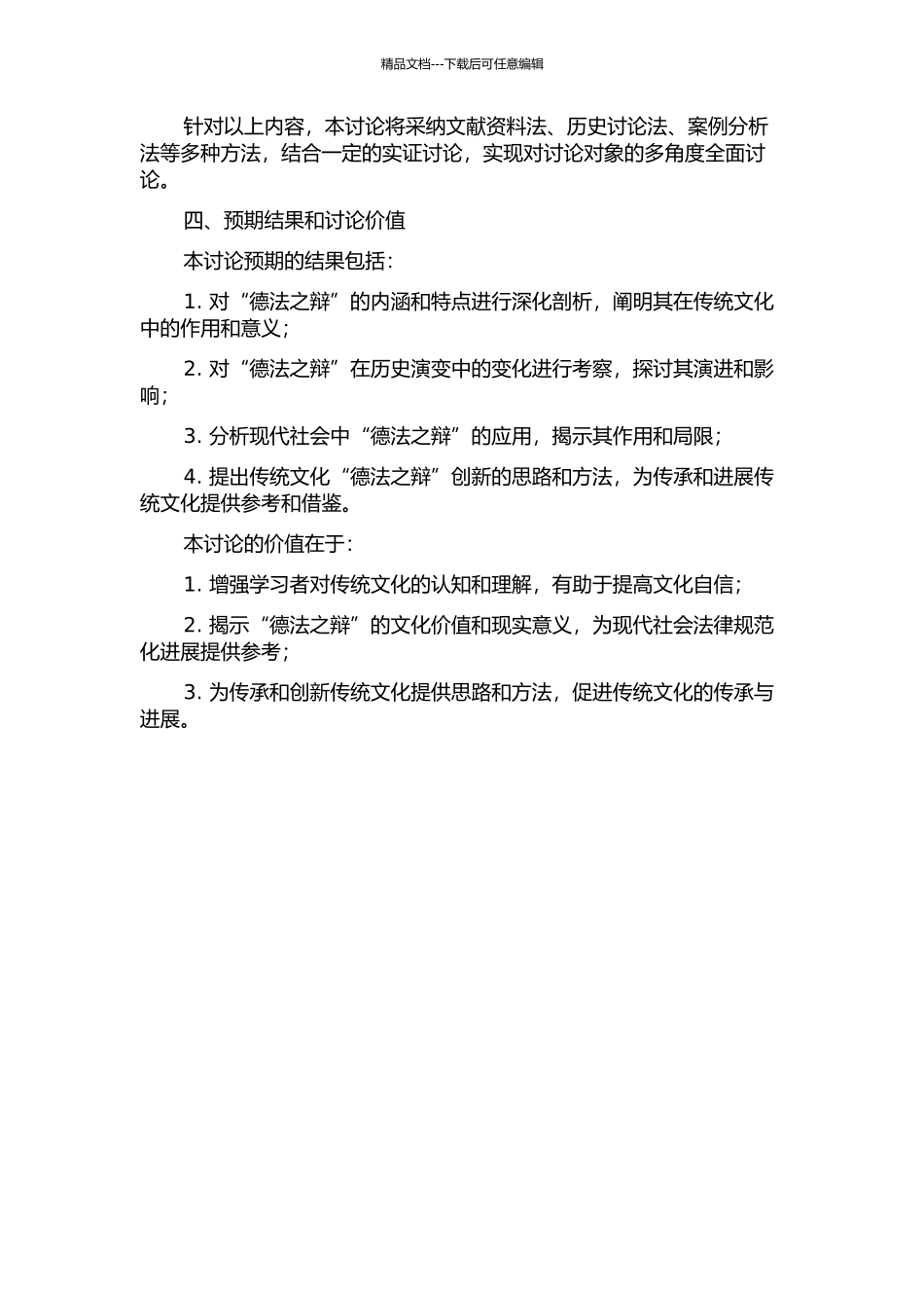 中国传统文化中的“德法之辩”研究的开题报告_第2页