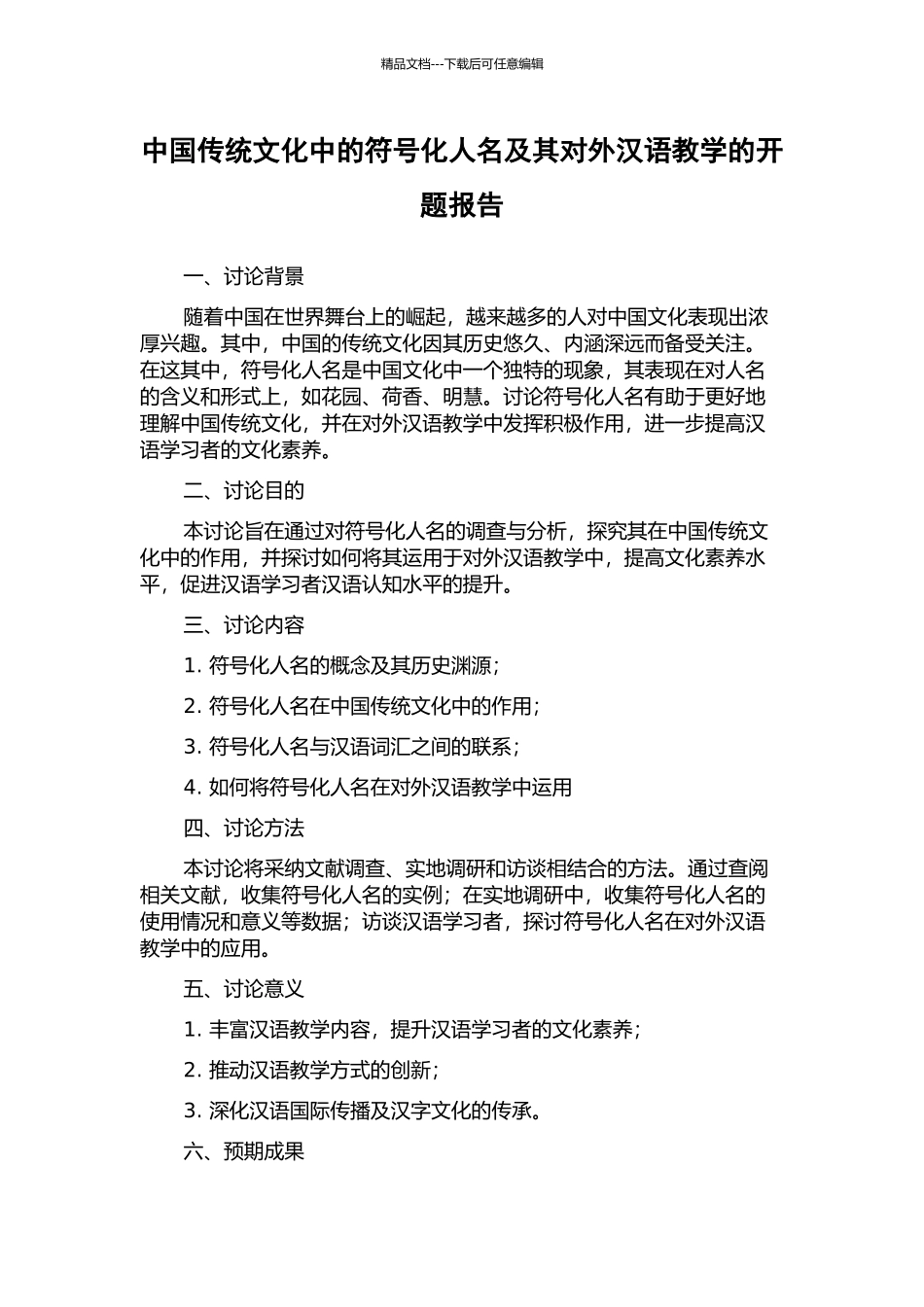 中国传统文化中的符号化人名及其对外汉语教学的开题报告_第1页