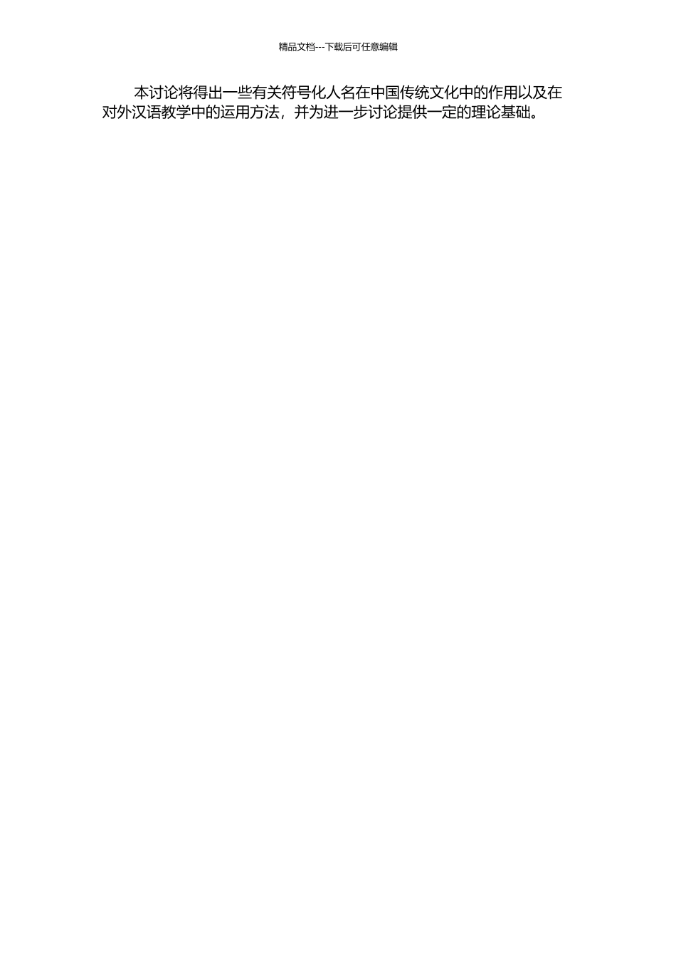 中国传统文化中的符号化人名及其对外汉语教学的开题报告_第2页