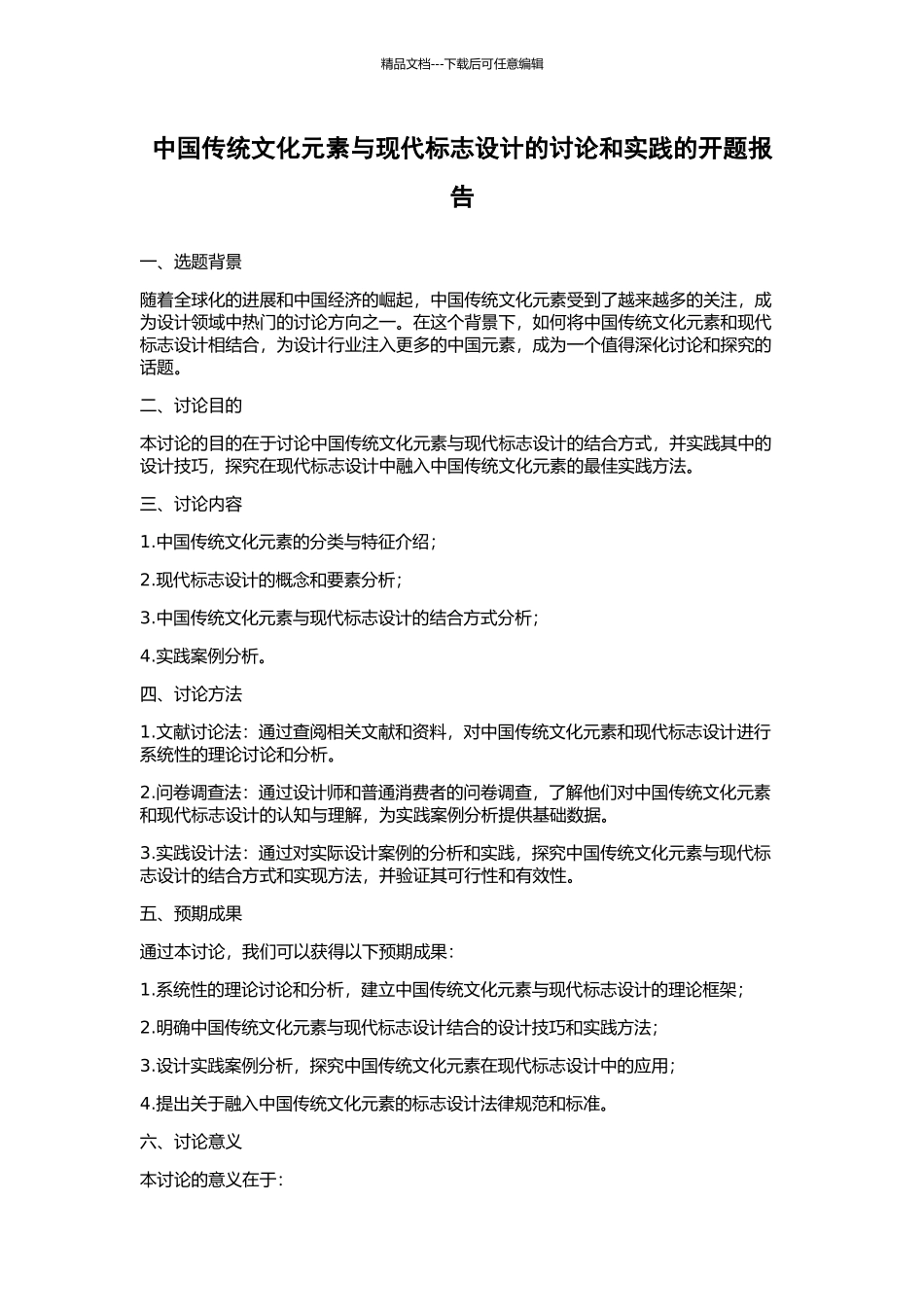 中国传统文化元素与现代标志设计的研究和实践的开题报告_第1页