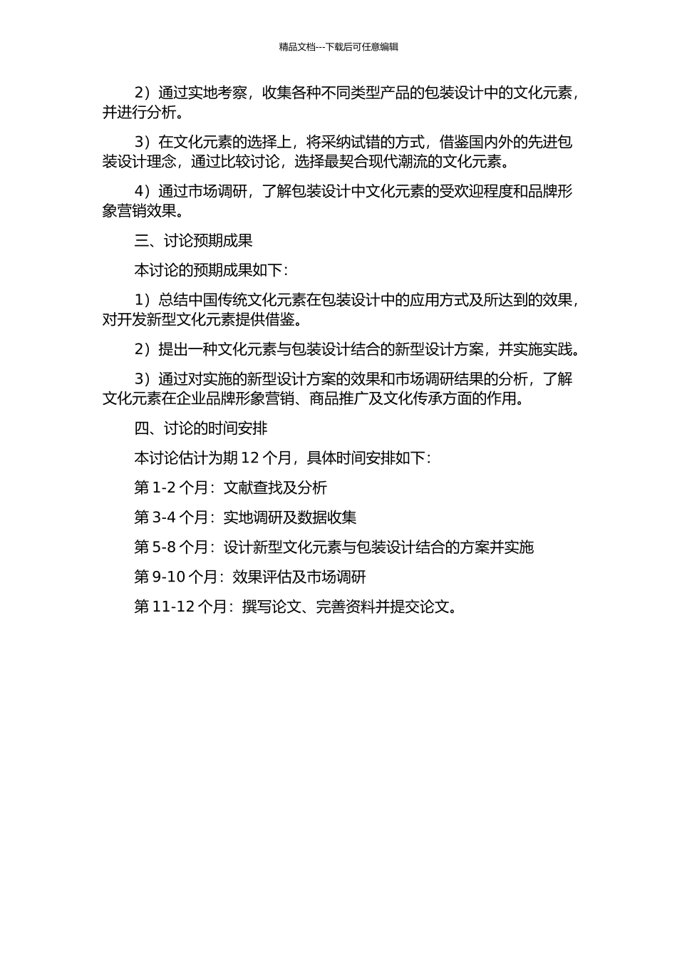 中国传统文化元素在包装设计中的应用与研究的开题报告_第2页