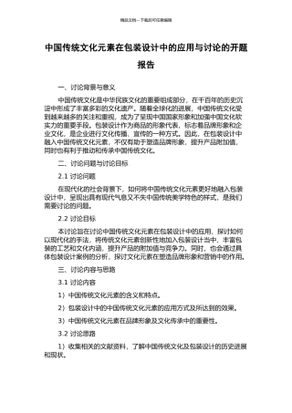 中国传统文化元素在包装设计中的应用与研究的开题报告