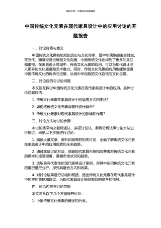 中国传统文化元素在现代家具设计中的应用研究的开题报告