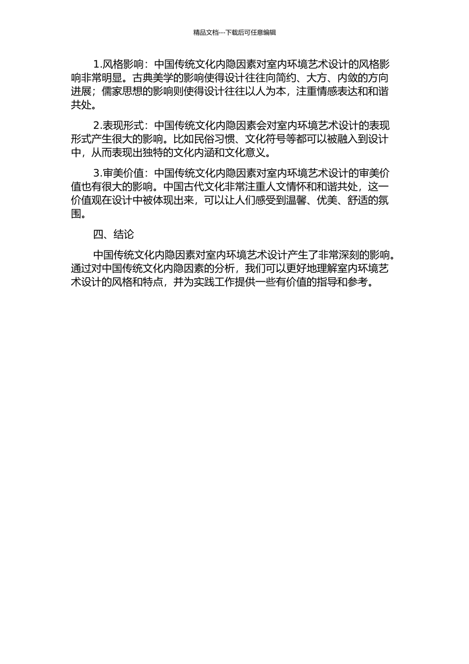 中国传统文化内隐因素对室内环境艺术设计的影响的开题报告_第2页