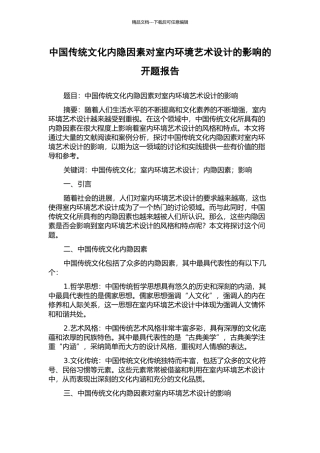 中国传统文化内隐因素对室内环境艺术设计的影响的开题报告