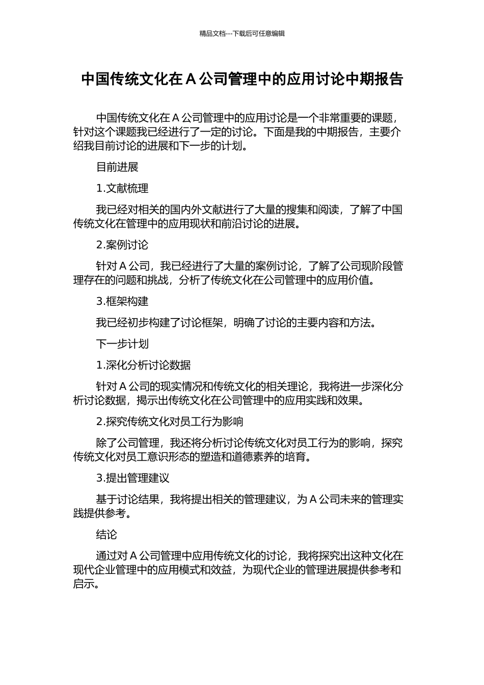 中国传统文化在A公司管理中的应用研究中期报告_第1页