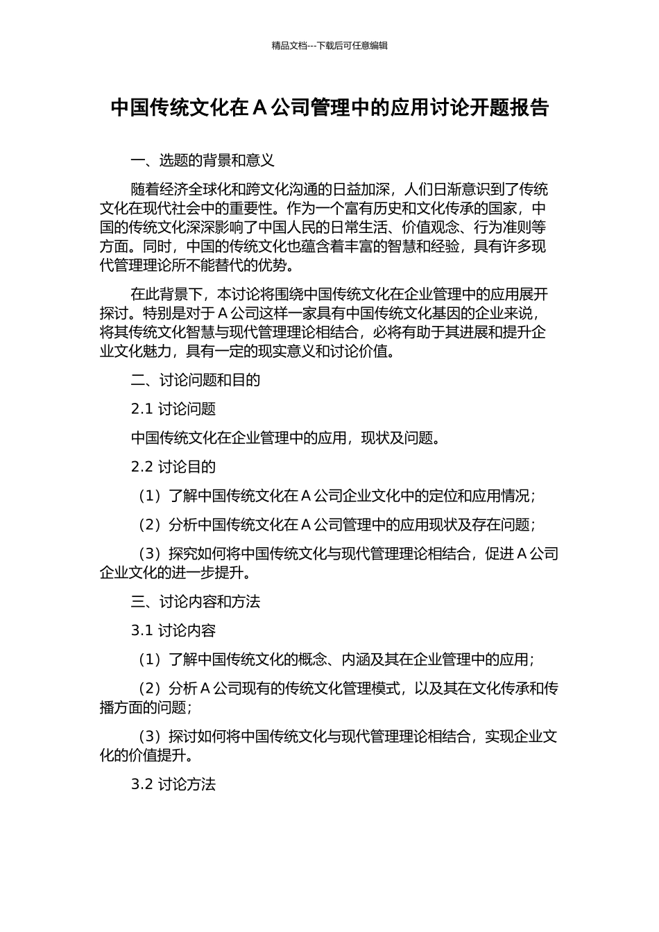 中国传统文化在A公司管理中的应用研究开题报告_第1页