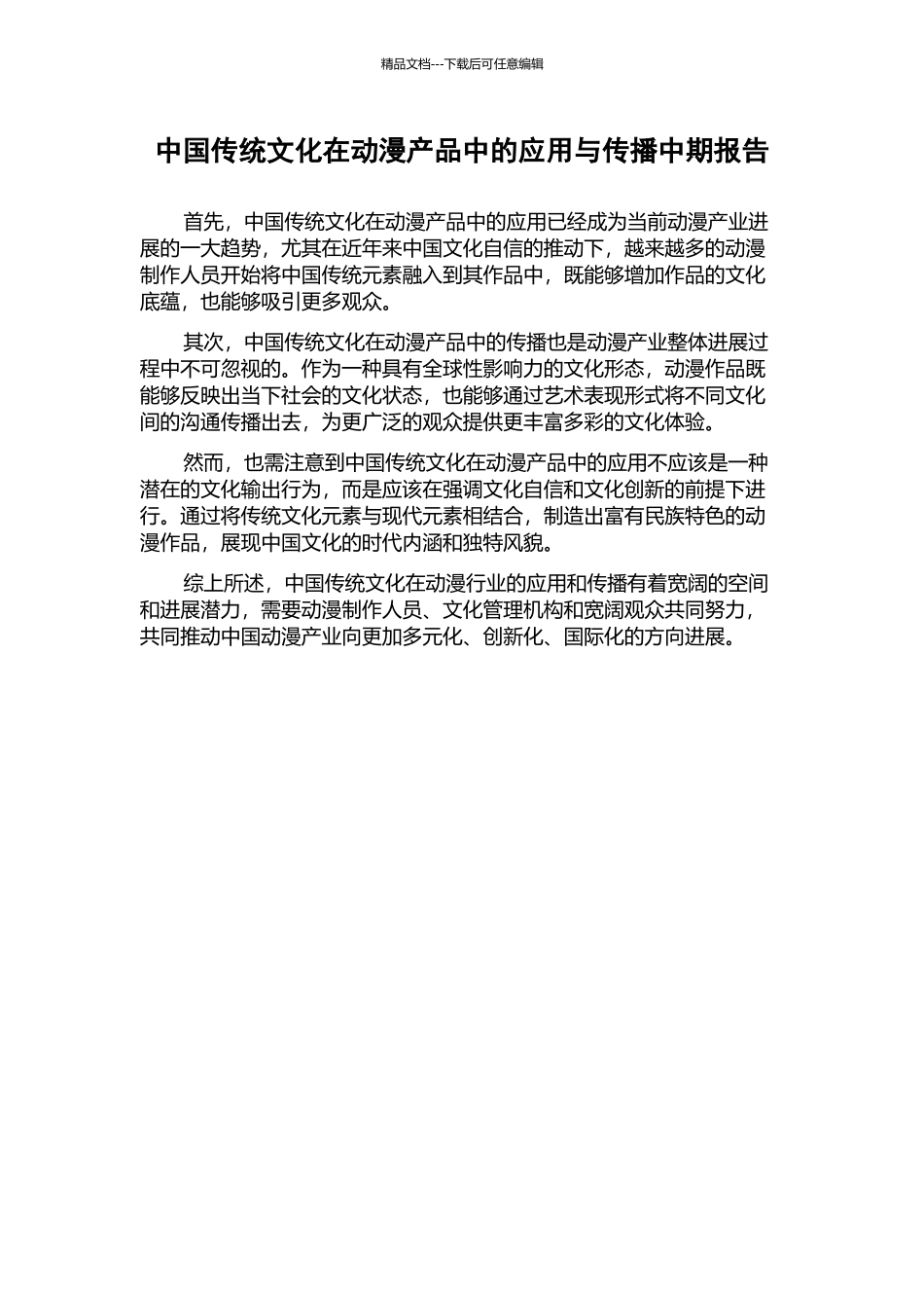 中国传统文化在动漫产品中的应用与传播中期报告_第1页