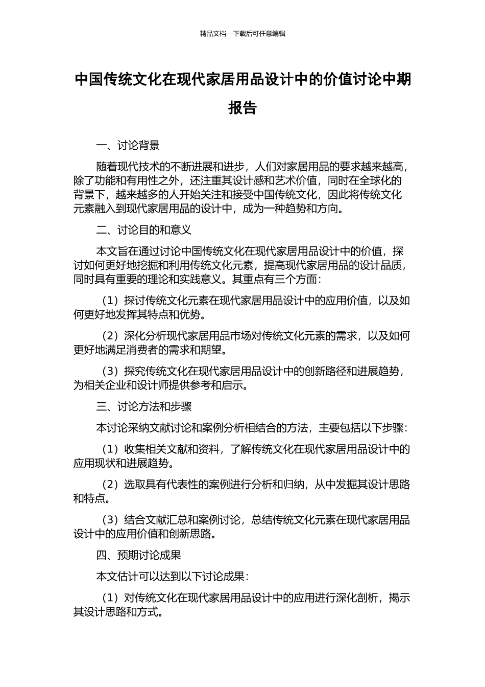 中国传统文化在现代家居用品设计中的价值研究中期报告_第1页