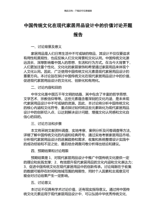 中国传统文化在现代家居用品设计中的价值研究开题报告