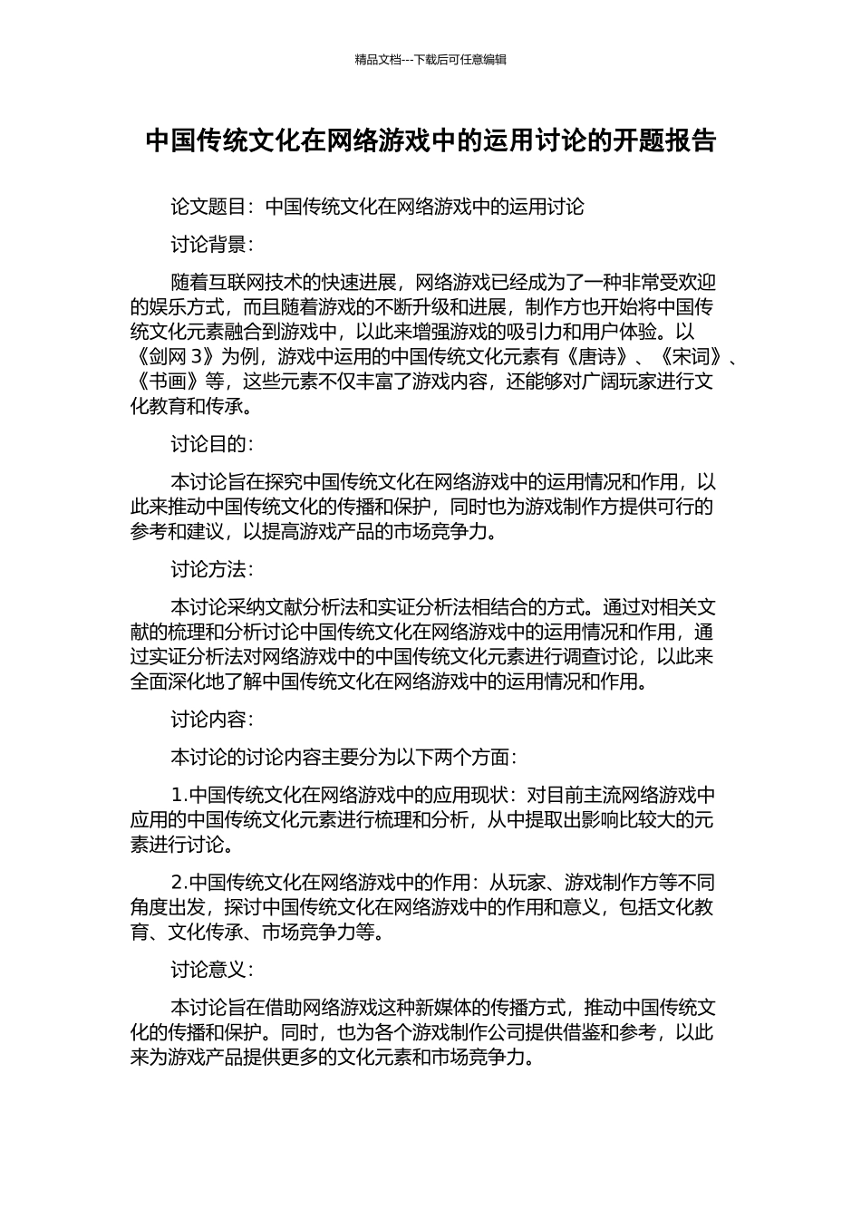中国传统文化在网络游戏中的运用研究的开题报告_第1页