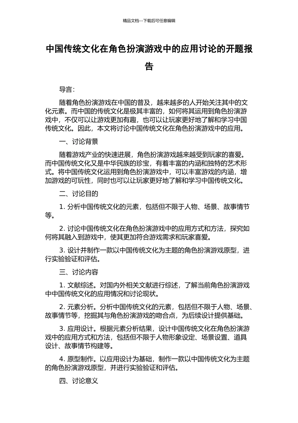 中国传统文化在角色扮演游戏中的应用研究的开题报告_第1页