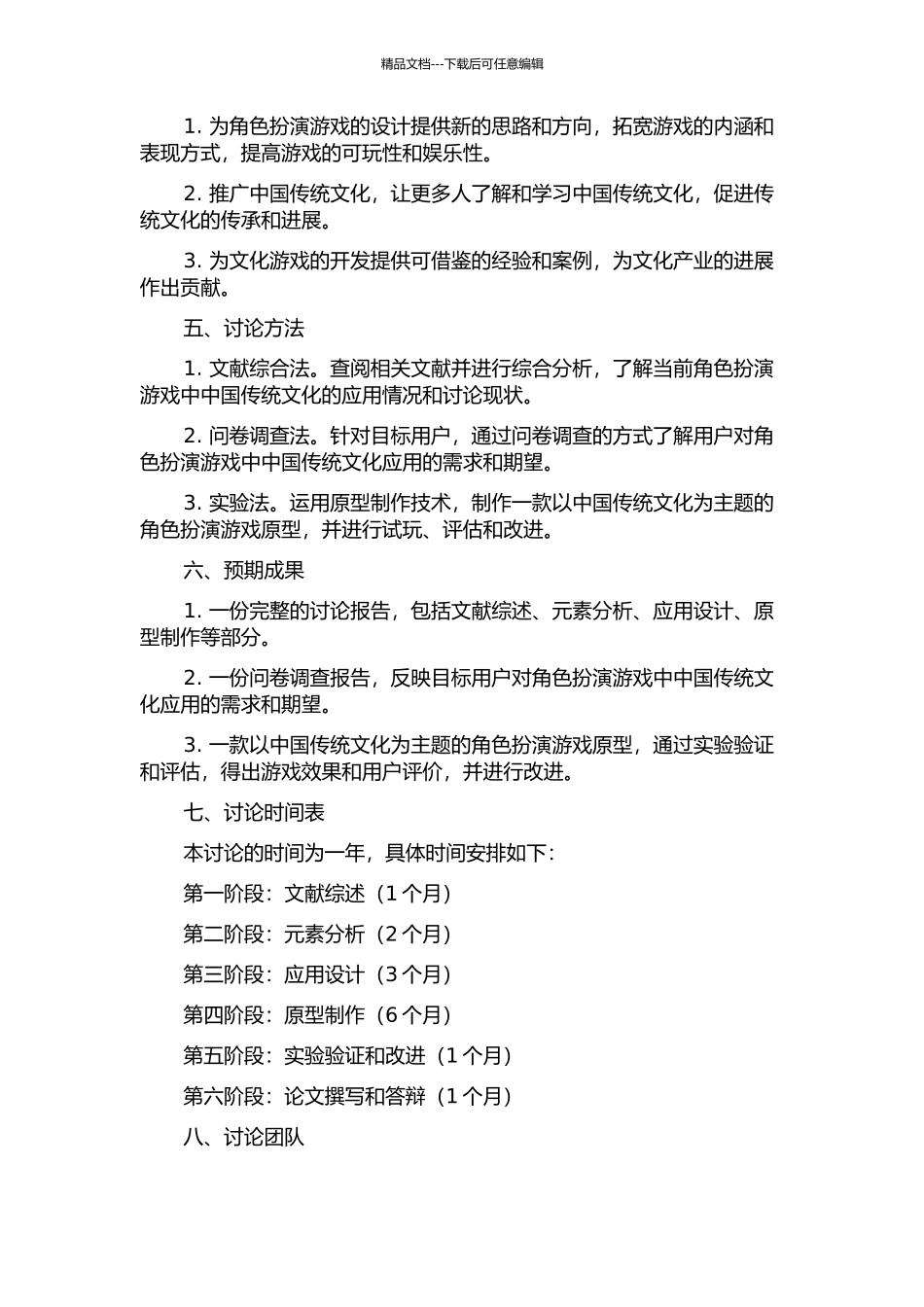 中国传统文化在角色扮演游戏中的应用研究的开题报告_第2页