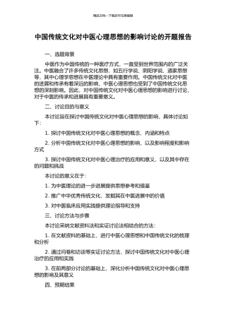 中国传统文化对中医心理思想的影响研究的开题报告