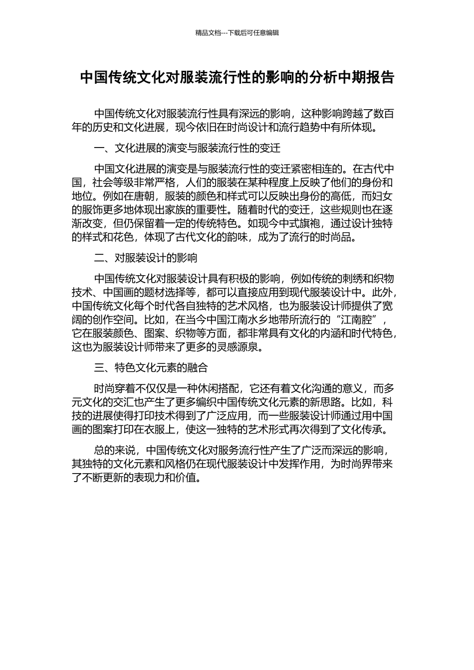 中国传统文化对服装流行性的影响的分析中期报告_第1页