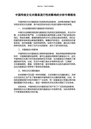 中国传统文化对服装流行性的影响的分析中期报告