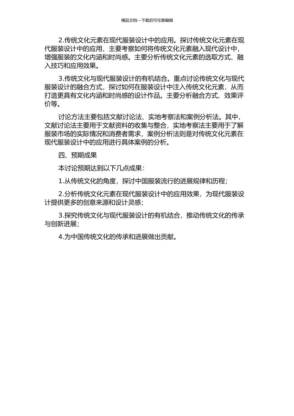 中国传统文化对服装流行性的影响的分析开题报告_第2页