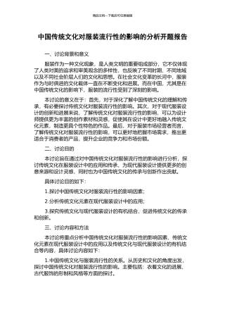 中国传统文化对服装流行性的影响的分析开题报告