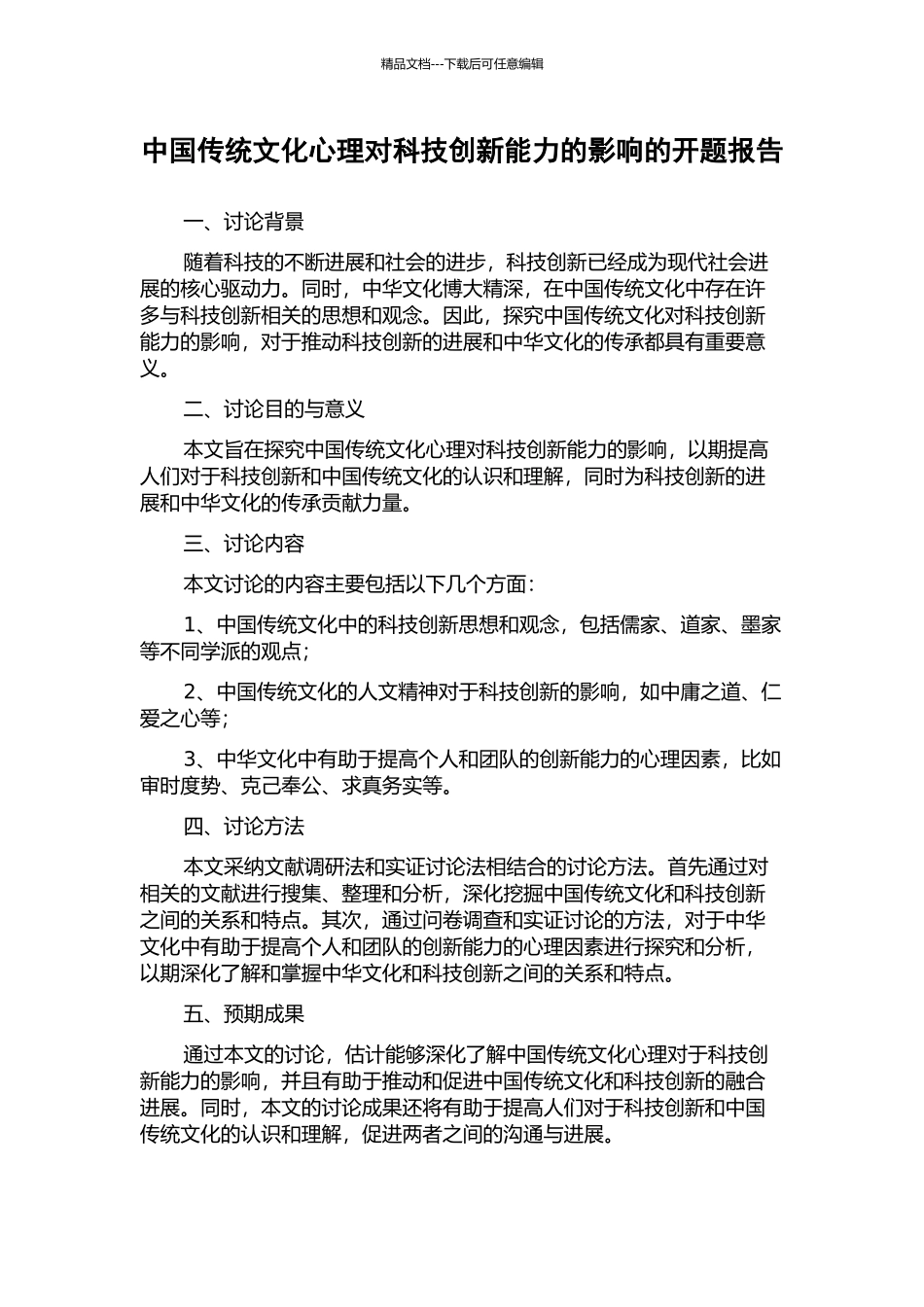中国传统文化心理对科技创新能力的影响的开题报告_第1页
