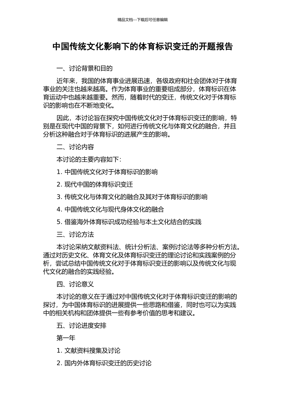 中国传统文化影响下的体育标识变迁的开题报告_第1页