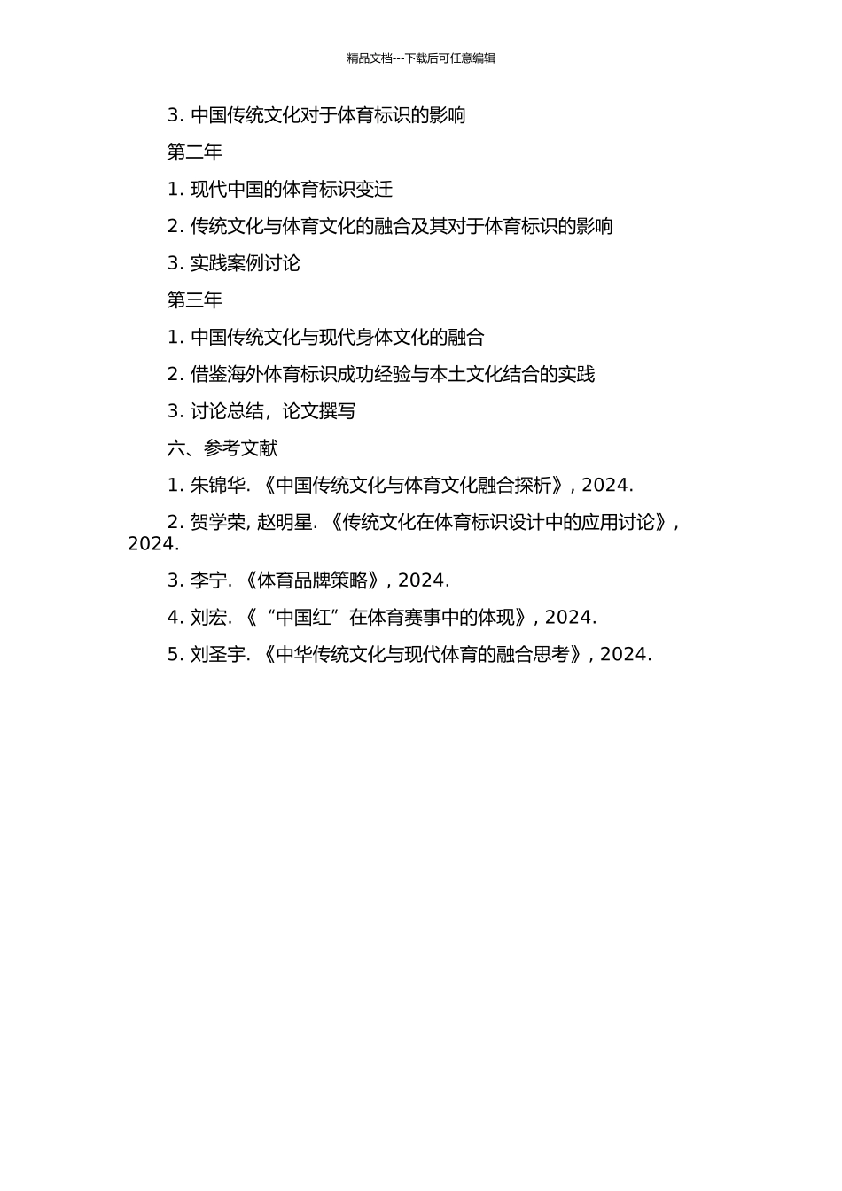 中国传统文化影响下的体育标识变迁的开题报告_第2页