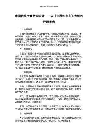 中国传统文化教学设计——以《中医和中药》为例的开题报告