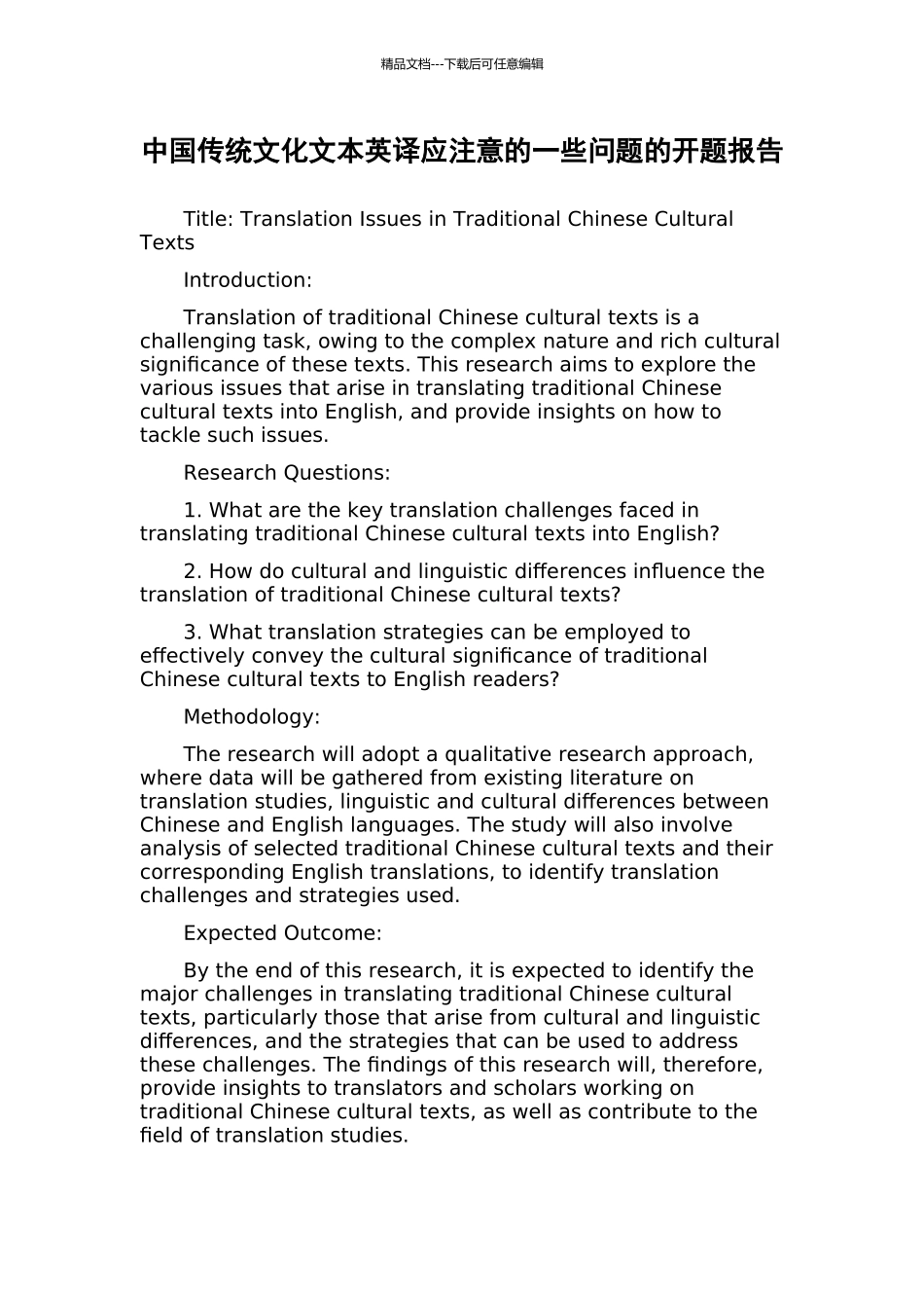 中国传统文化文本英译应注意的一些问题的开题报告_第1页