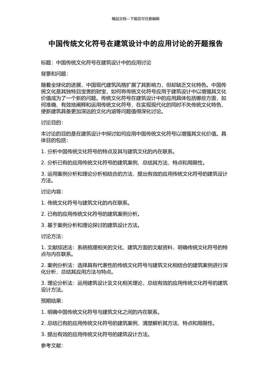 中国传统文化符号在建筑设计中的应用研究的开题报告_第1页