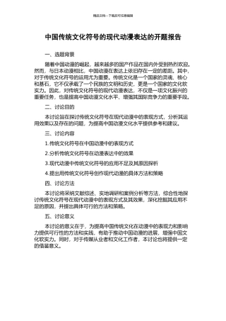 中国传统文化符号的现代动漫表达的开题报告