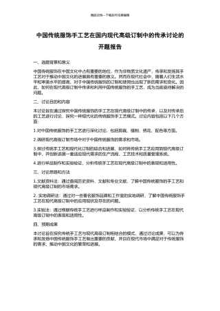 中国传统服饰手工艺在国内现代高级订制中的传承研究的开题报告