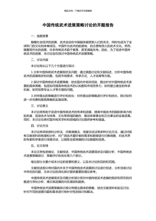 中国传统武术发展策略研究的开题报告