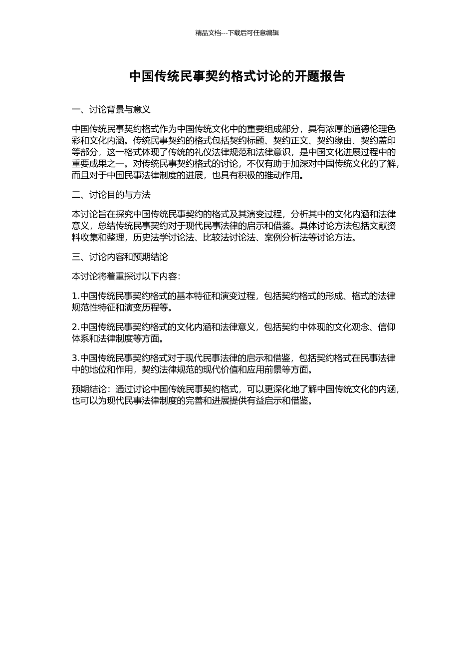 中国传统民事契约格式研究的开题报告_第1页