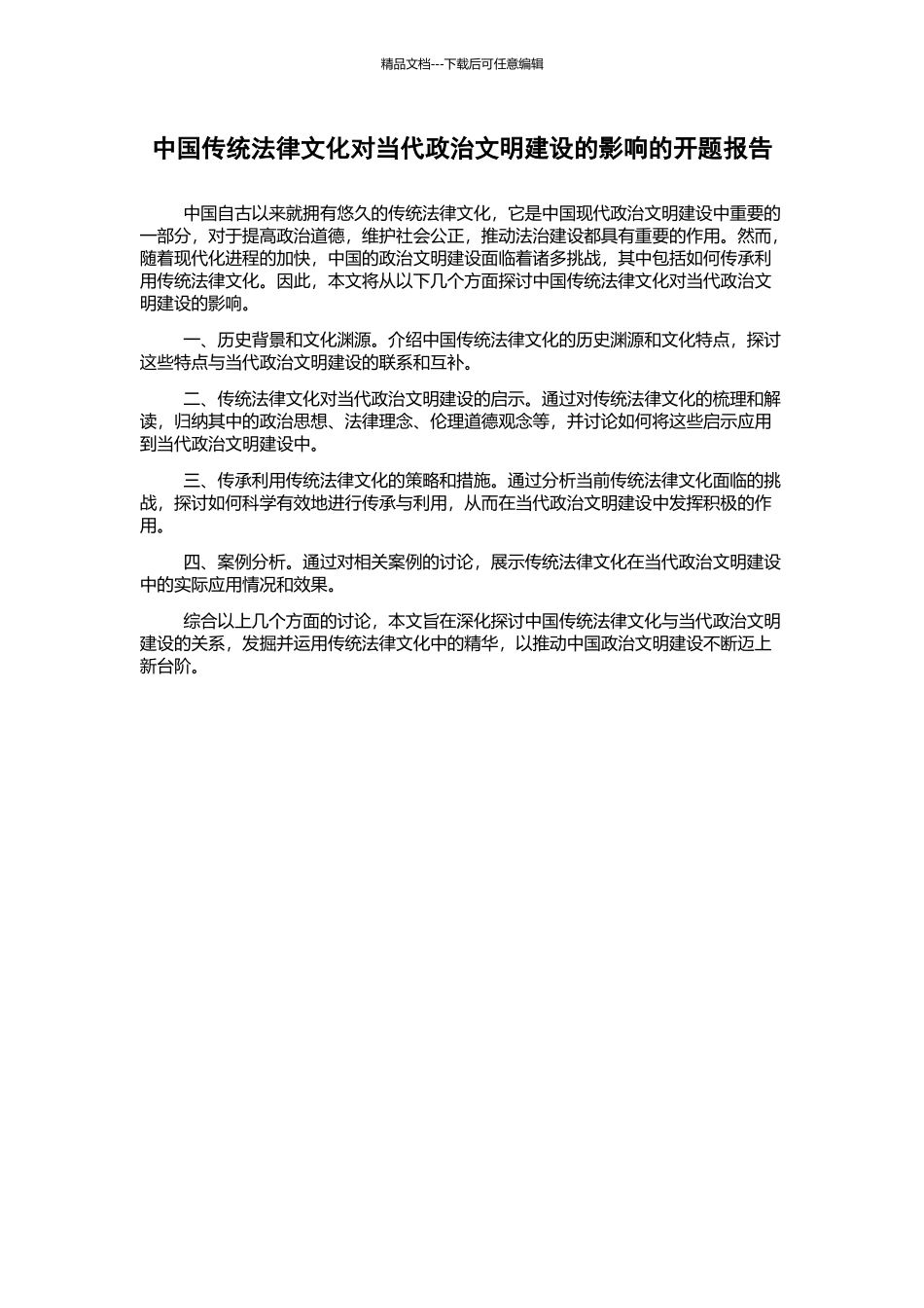 中国传统法律文化对当代政治文明建设的影响的开题报告_第1页