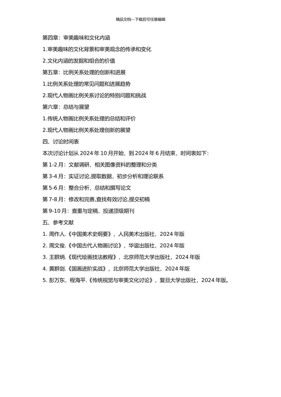 中国传统的“尊卑”观对人物画比例关系处理的影响初探的开题报告_第2页