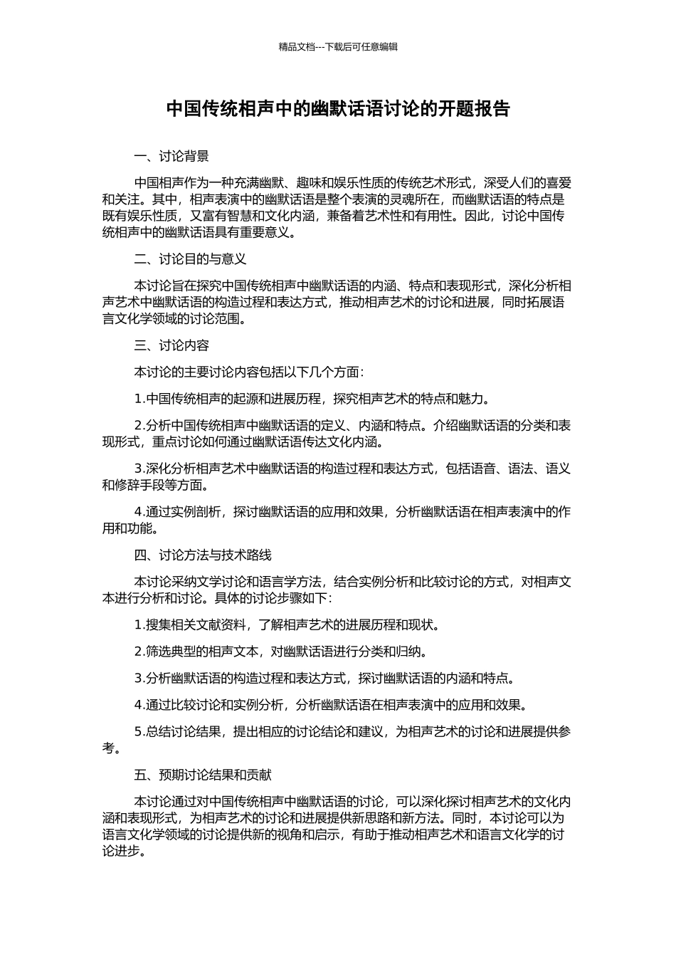 中国传统相声中的幽默话语研究的开题报告_第1页