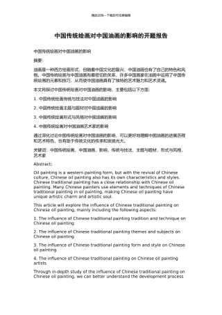 中国传统绘画对中国油画的影响的开题报告