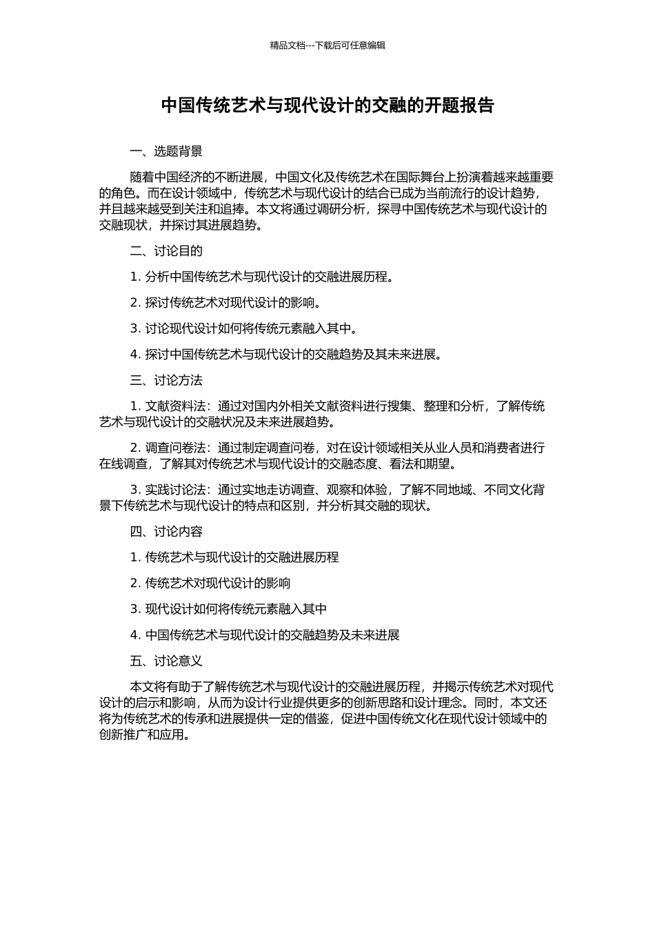 中国传统艺术与现代设计的交融的开题报告_第1页