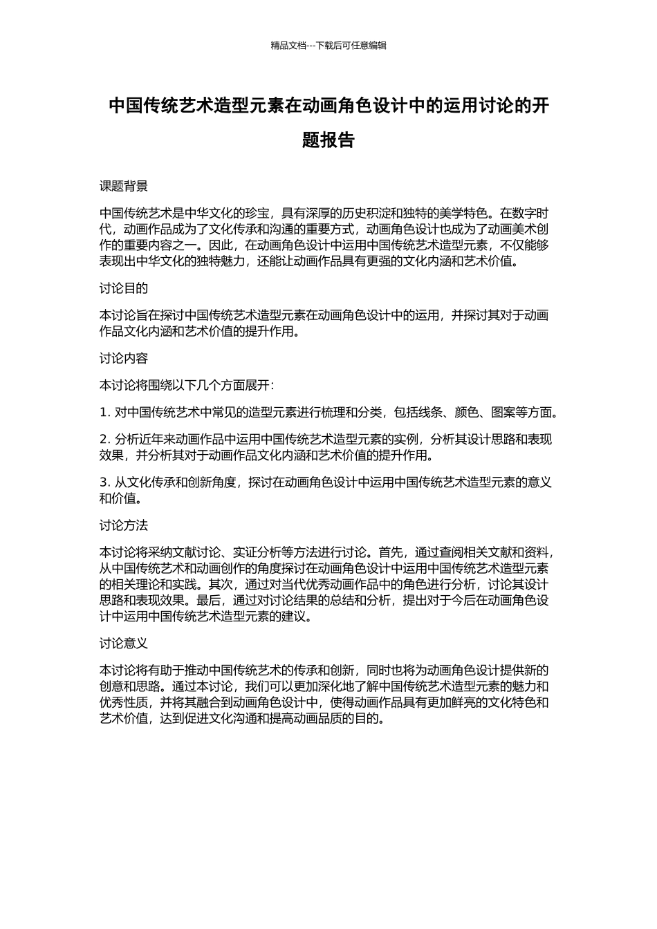 中国传统艺术造型元素在动画角色设计中的运用研究的开题报告_第1页
