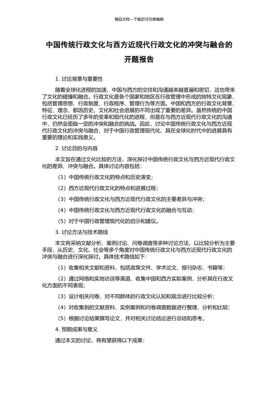 中国传统行政文化与西方近现代行政文化的冲突与融合的开题报告_第1页