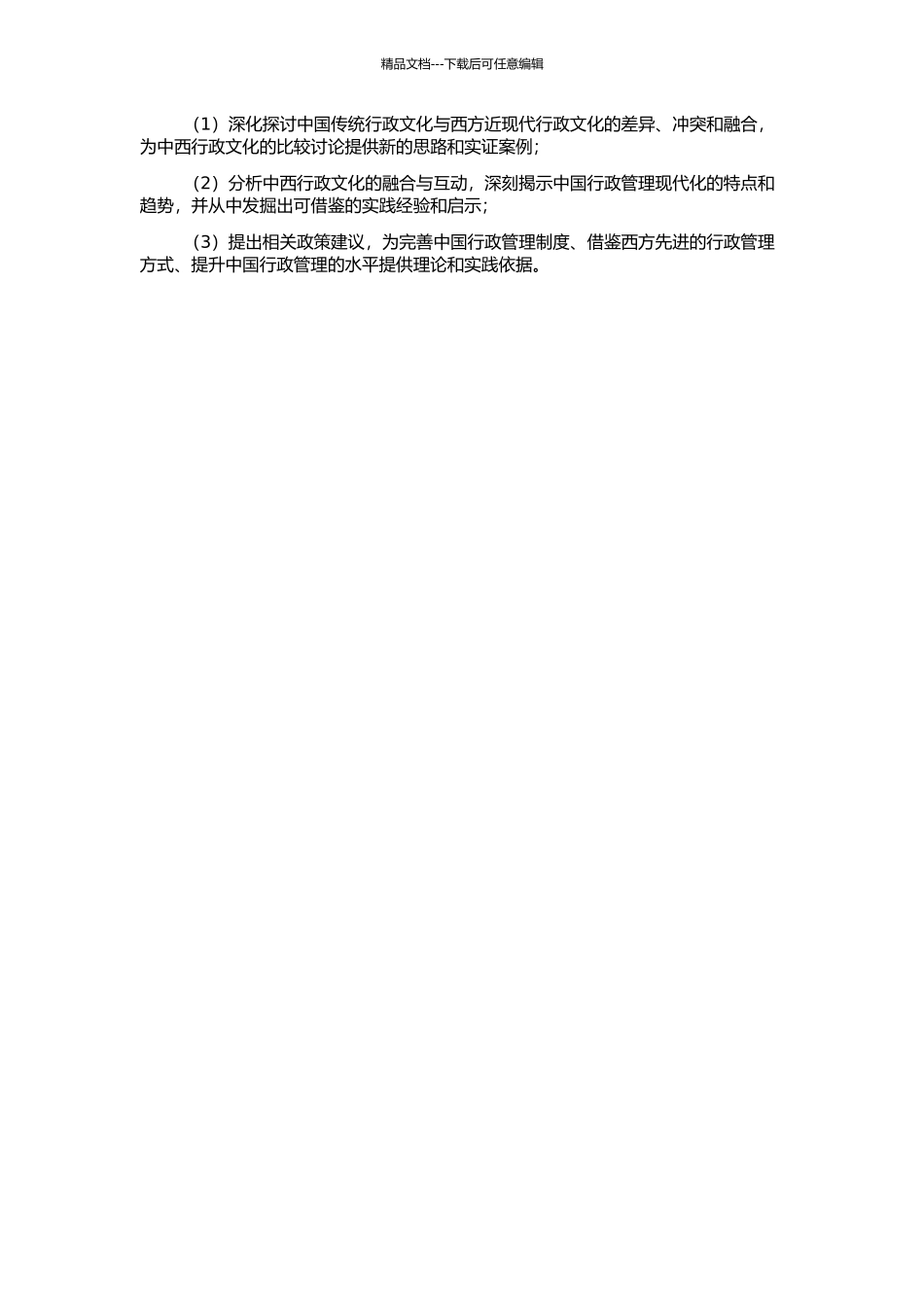 中国传统行政文化与西方近现代行政文化的冲突与融合的开题报告_第2页