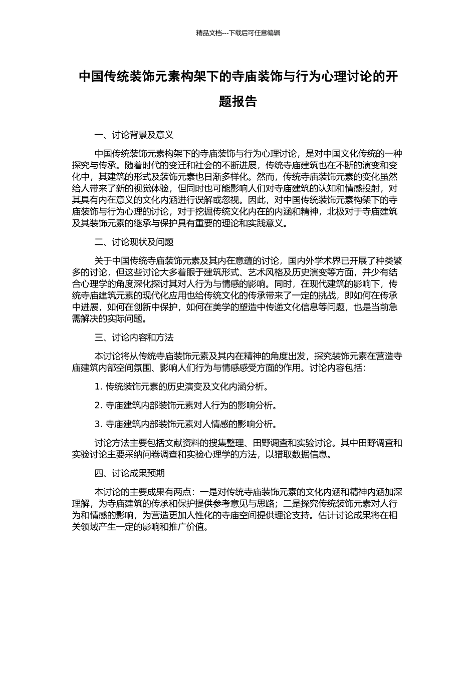 中国传统装饰元素构架下的寺庙装饰与行为心理研究的开题报告_第1页