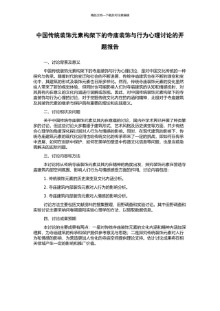 中国传统装饰元素构架下的寺庙装饰与行为心理研究的开题报告