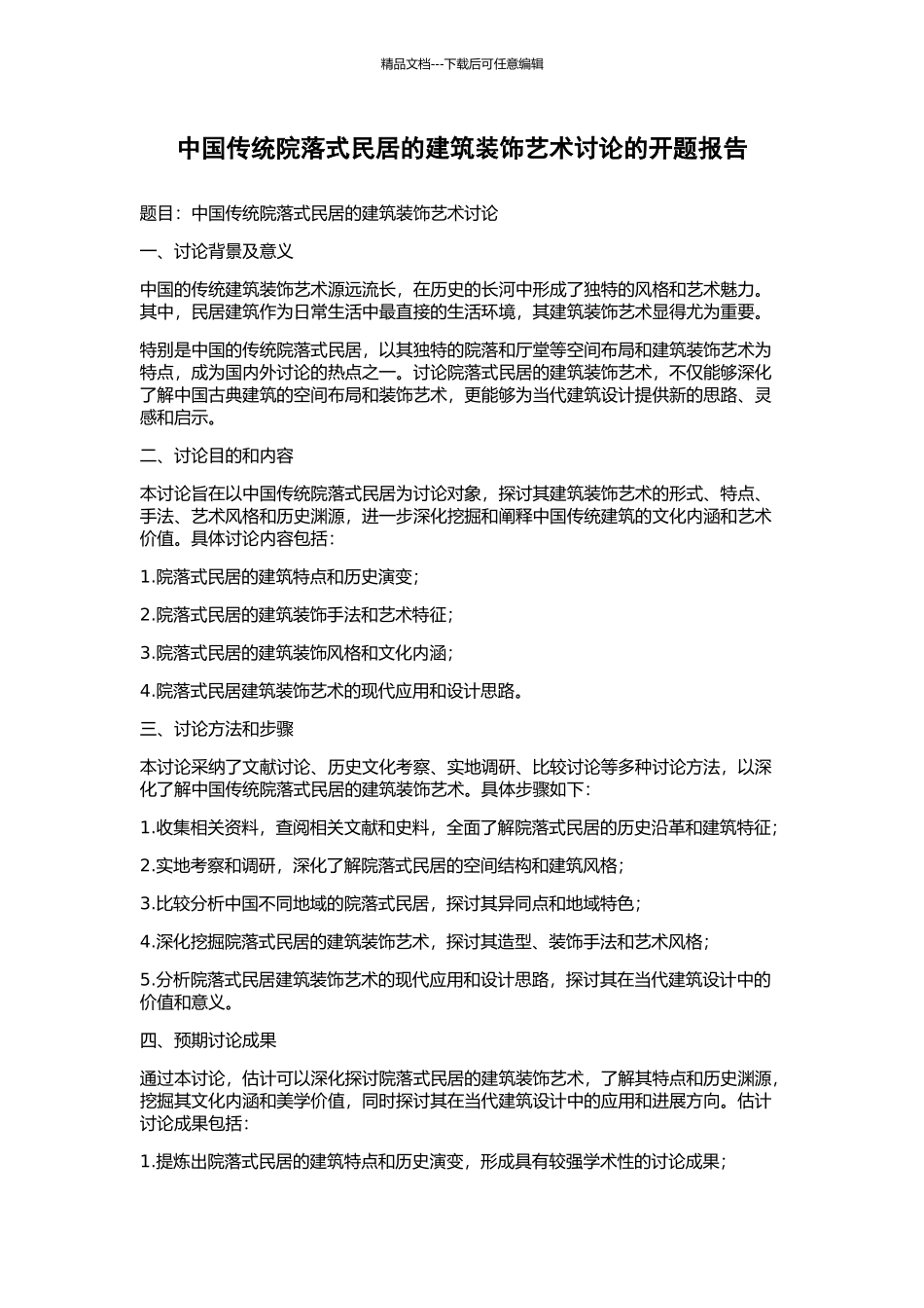 中国传统院落式民居的建筑装饰艺术研究的开题报告_第1页