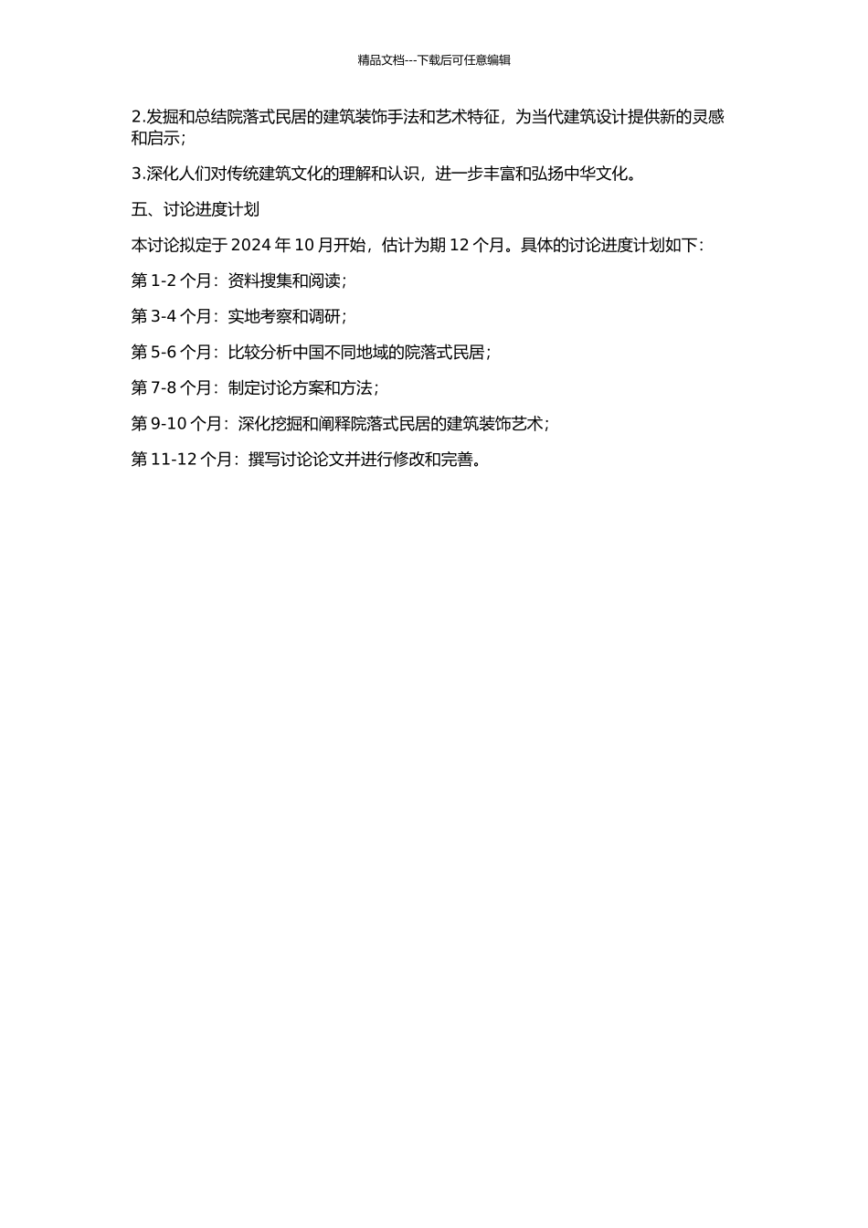中国传统院落式民居的建筑装饰艺术研究的开题报告_第2页