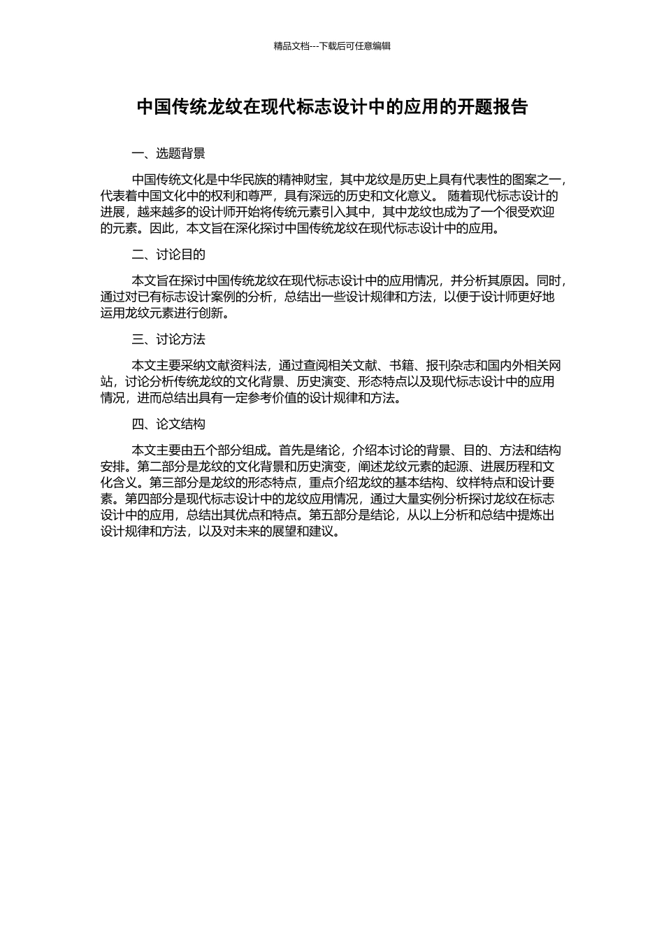中国传统龙纹在现代标志设计中的应用的开题报告_第1页