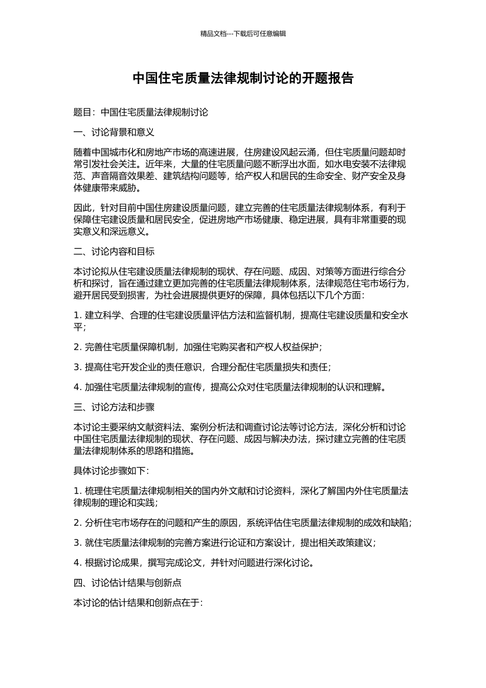 中国住宅质量法律规制研究的开题报告_第1页