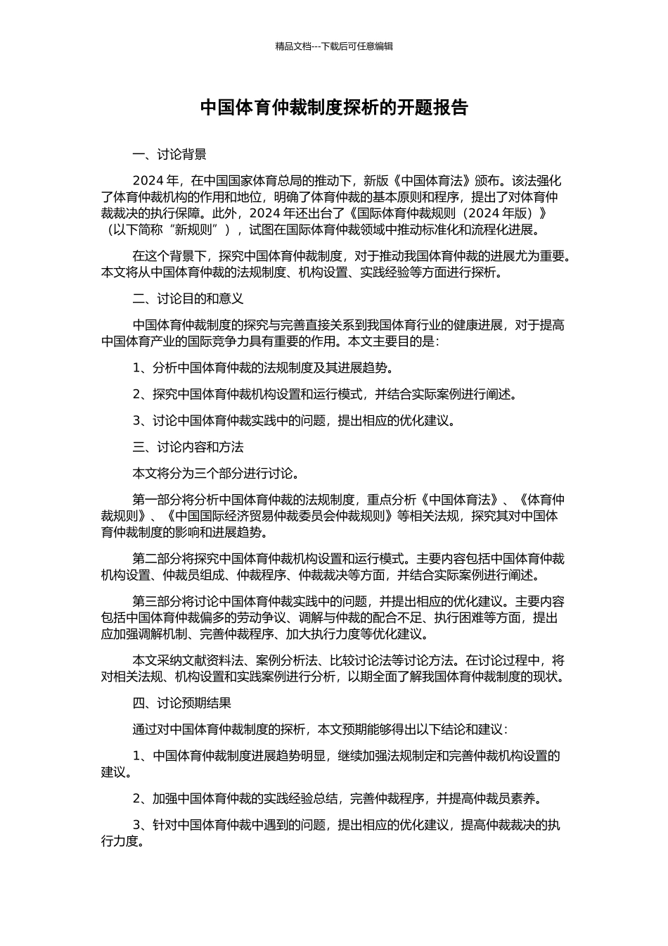 中国体育仲裁制度探析的开题报告_第1页