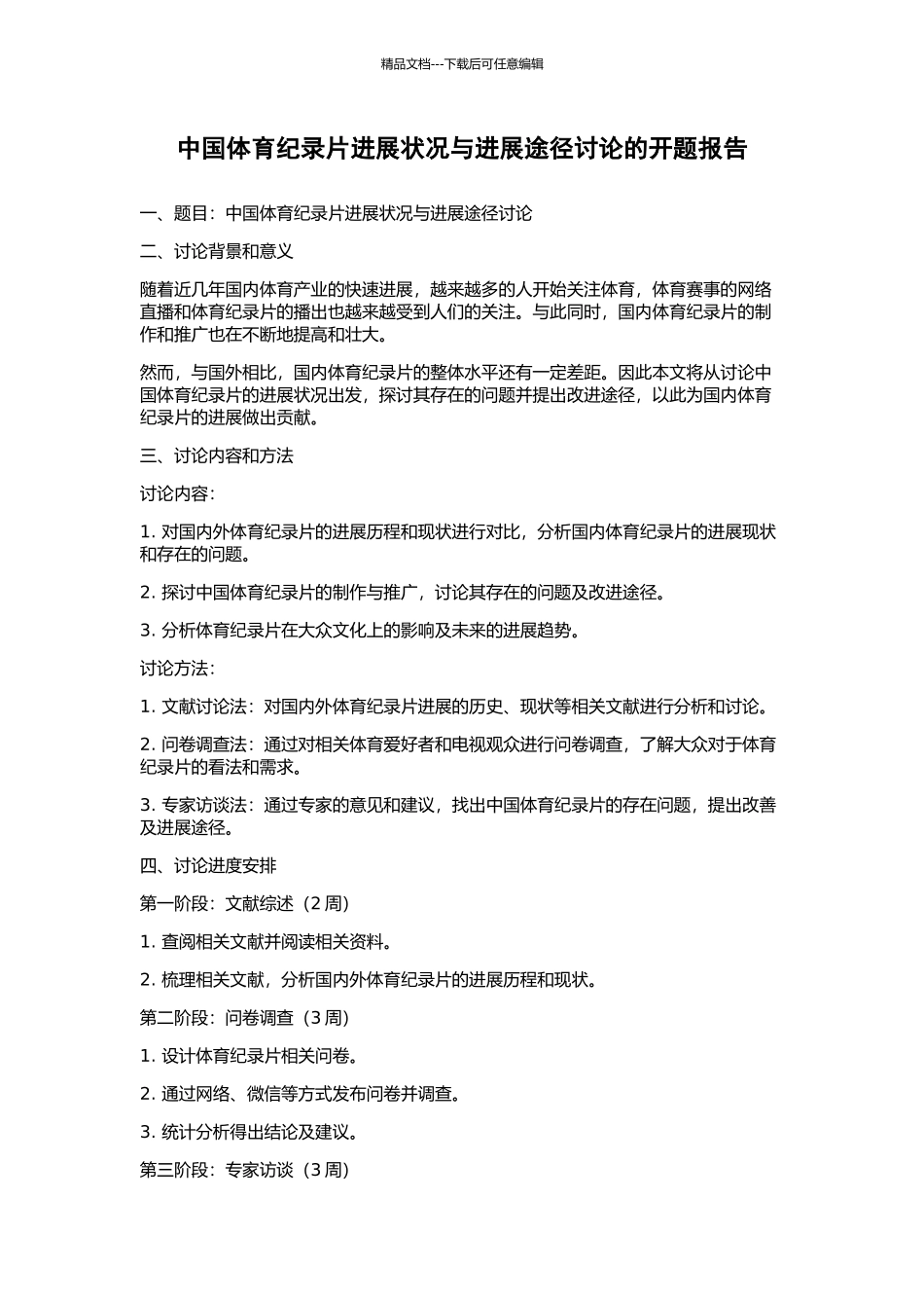 中国体育纪录片发展状况与发展途径研究的开题报告_第1页